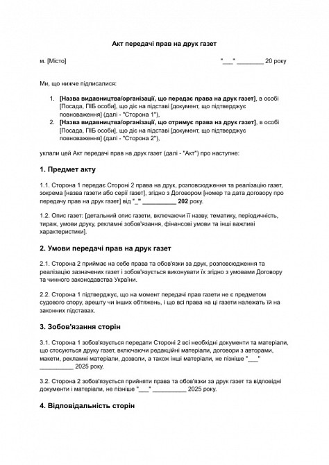 Акт передачі прав на друк газет зображення 1