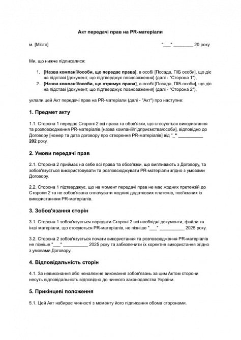 Акт передачі прав на PR-матеріали зображення 1