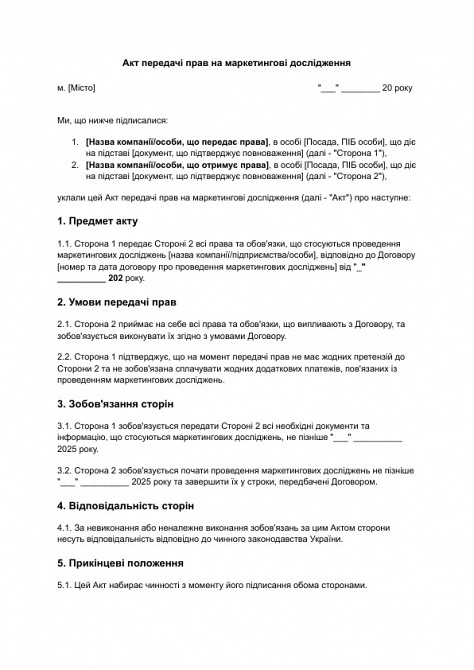 Акт передачі прав на маркетингові дослідження зображення 1