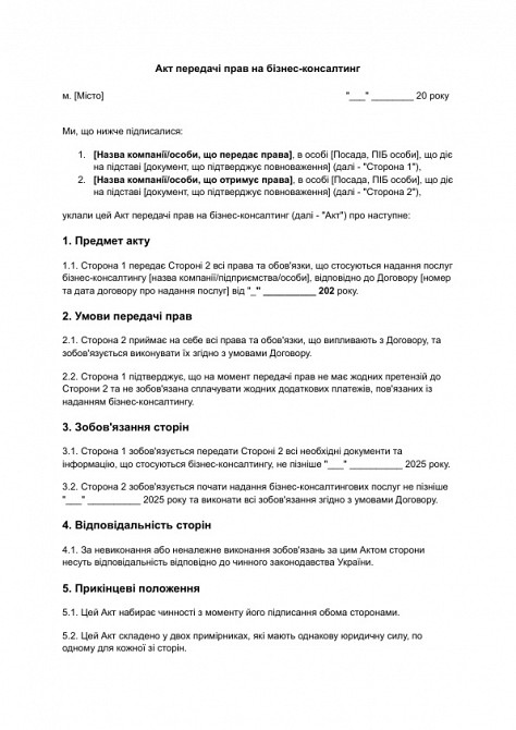 Акт передачі прав на бізнес-консалтинг зображення 1