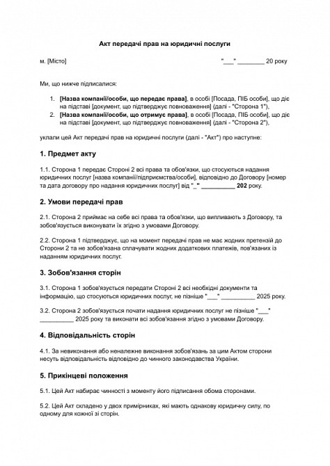 Акт передачі прав на юридичні послуги зображення 1