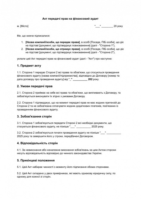 Акт передачі прав на фінансовий аудит зображення 1