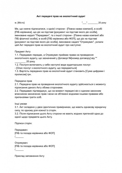 Акт передачі прав на екологічний аудит зображення 1