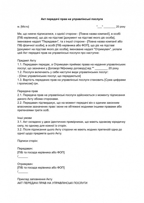 Акт передачі прав на управлінські послуги зображення 1