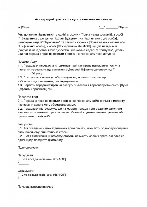 Акт передачі прав на послуги з навчання персоналу зображення 1