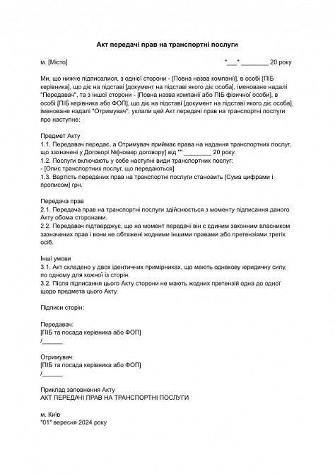 Акт передачі прав на транспортні послуги зображення 1