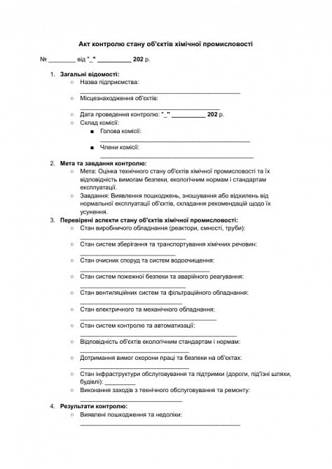 Акт контролю стану об'єктів хімічної промисловості зображення 1