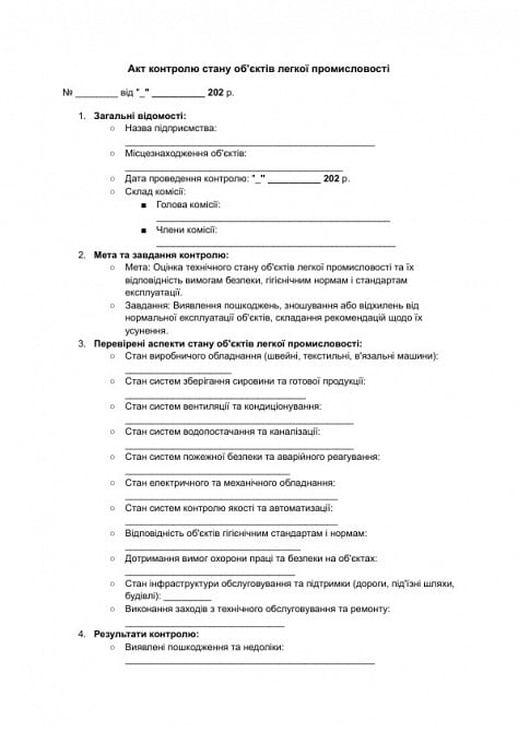 Акт контролю стану об'єктів легкої промисловості зображення 1