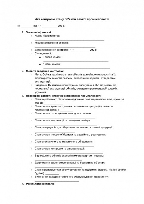 Акт контролю стану об'єктів важкої промисловості зображення 1