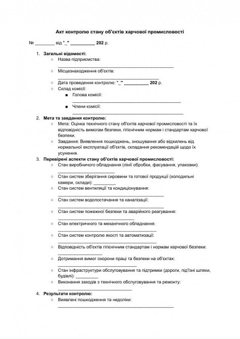 Акт контролю стану об'єктів харчової промисловості зображення 1