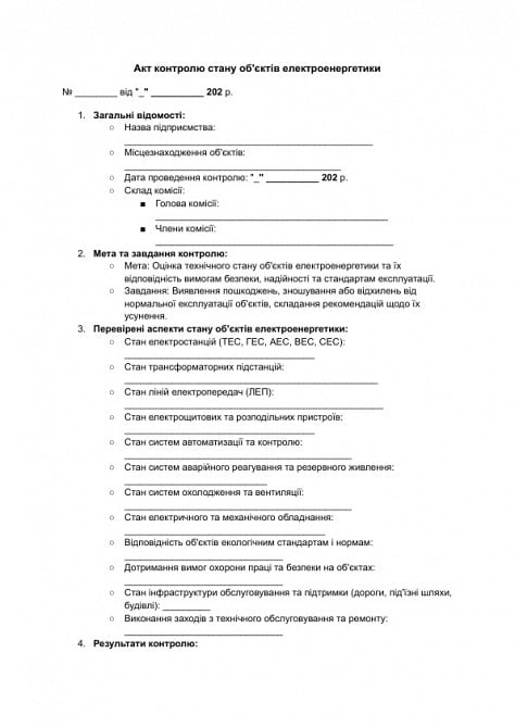 Акт контролю стану об'єктів електроенергетики зображення 1