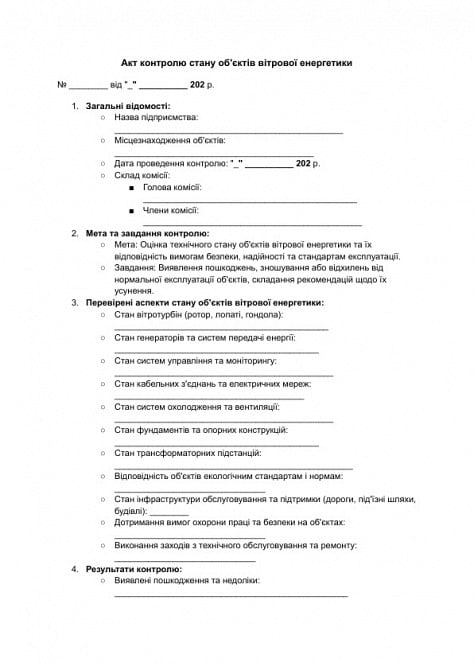 Акт контролю стану об'єктів вітрової енергетики зображення 1