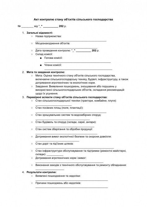 Акт контролю стану об'єктів сільського господарства зображення 1