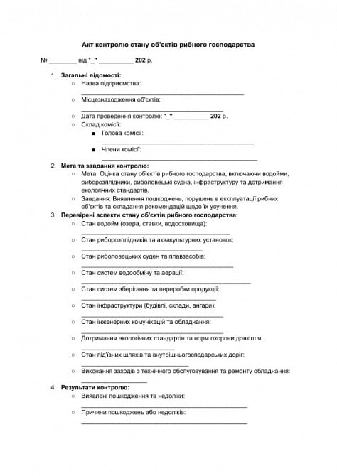 Акт контролю стану об'єктів рибного господарства зображення 1