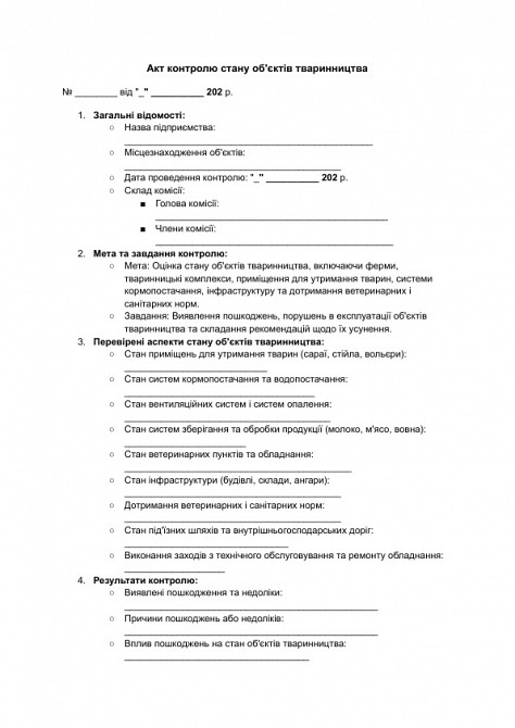 Акт контролю стану об'єктів тваринництва зображення 1