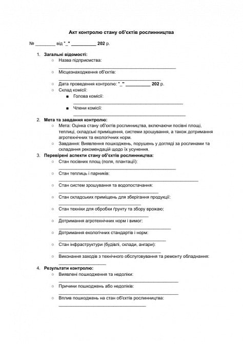 Акт контролю стану об'єктів рослинництва зображення 1