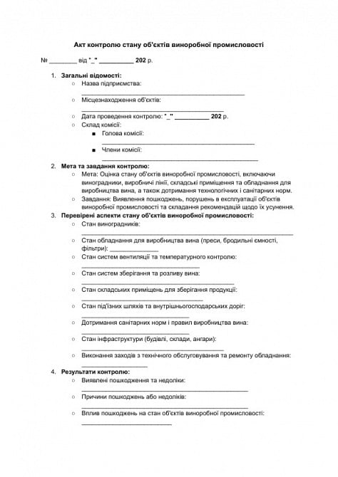 Акт контролю стану об'єктів виноробної промисловості зображення 1