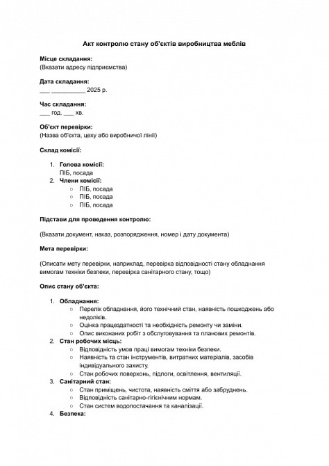 Акт контролю стану об'єктів виробництва меблів зображення 1