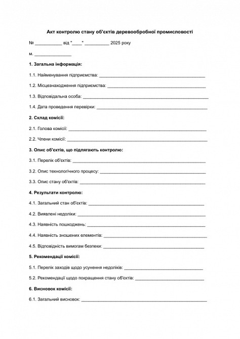 Акт контролю стану об'єктів деревообробної промисловості зображення 1