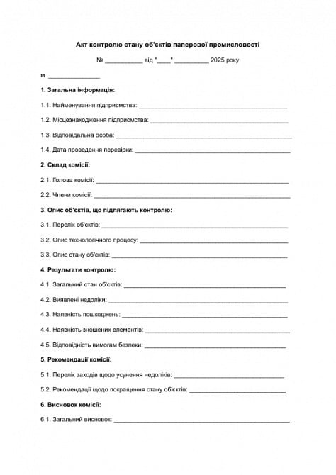 Акт контролю стану об'єктів паперової промисловості зображення 1