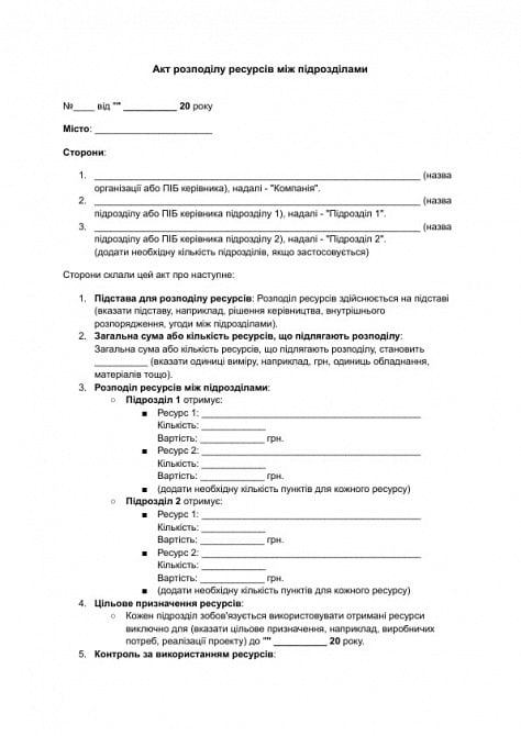 Акт розподілу ресурсів між підрозділами зображення 1