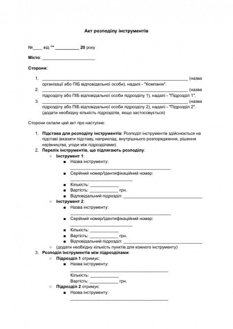 Акт распределения инструментов изображение 1