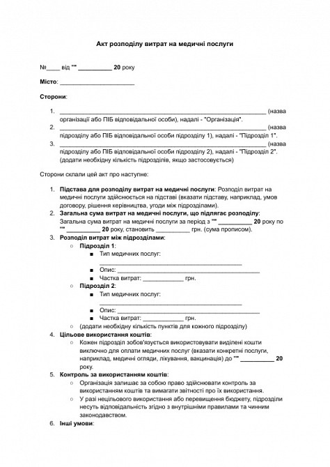 Акт распределения расходов на медицинские услуги изображение 1