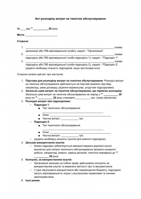 Акт распределения расходов на техническое обслуживание изображение 1