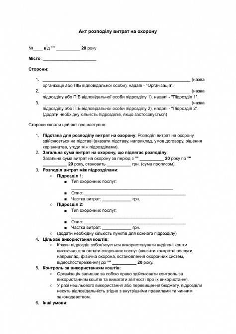 Акт распределения расходов на охрану изображение 1