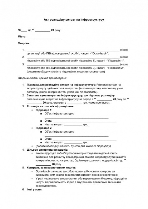 Акт распределения расходов на инфраструктуру изображение 1