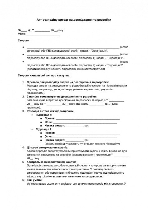 Акт распределения расходов на исследования и разработки изображение 1