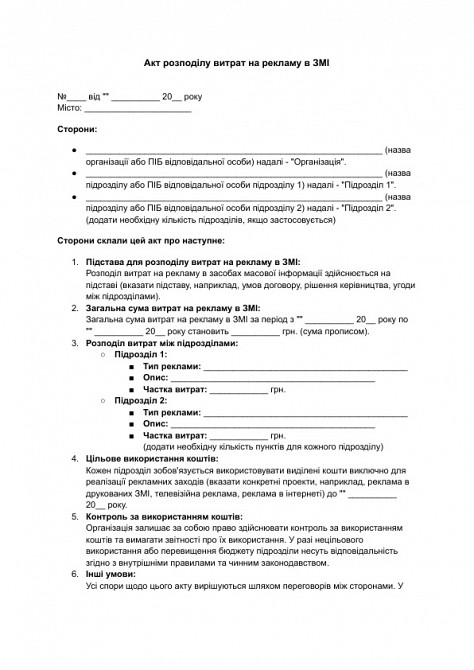 Акт распределения расходов на рекламу в СМИ изображение 1