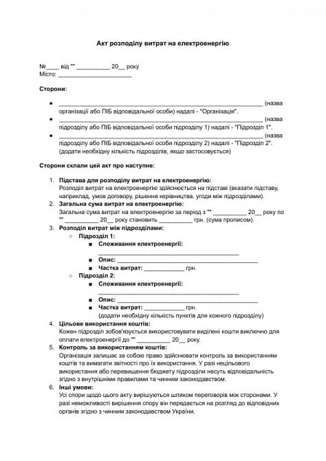 Акт распределения расходов на электроэнергию изображение 1