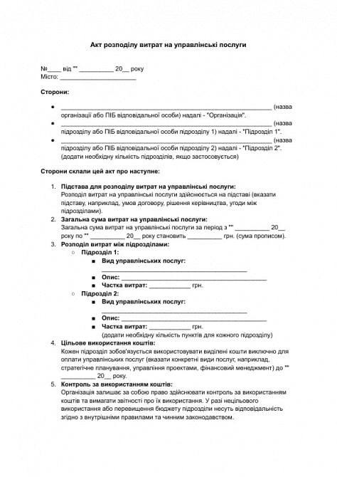 Акт распределения расходов на управленческие услуги изображение 1