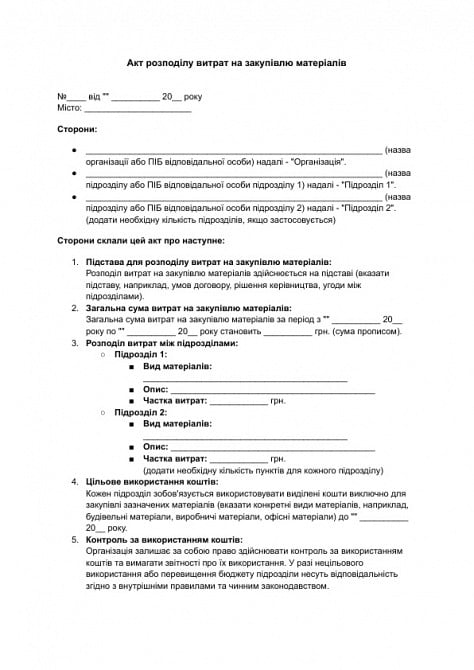 Акт розподілу витрат на закупівлю матеріалів зображення 1